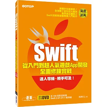 Swift從入門到超人氣遊戲App開發全面修鍊實戰(附近100段影音教學、Swift 2.0／1.2／1.1範例檔)