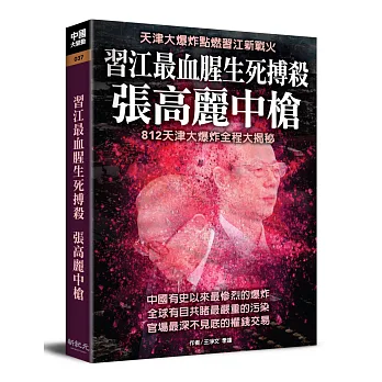 習江最血腥生死搏殺:張高麗中槍