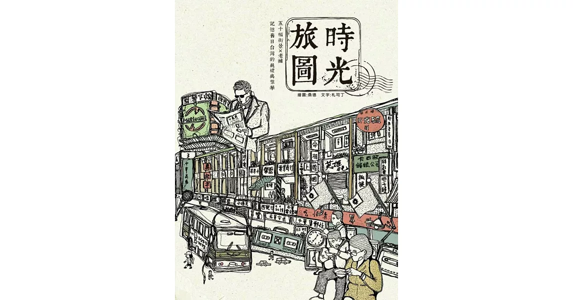 時光旅圖:50幅街景╳老舖,記憶舊日台灣的純樸與繁華(隨書附贈著色明信片)