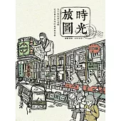 時光旅圖：50幅街景╳老舖，記憶舊日台灣的純樸與繁華(隨書附贈著色明信片)