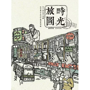 時光旅圖 =  50幅街景X老舖 記憶舊日台灣的純樸與繁華 /