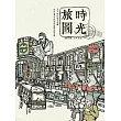 時光旅圖：50幅街景╳老舖，記憶舊日台灣的純樸與繁華(隨書附贈著色明信片)