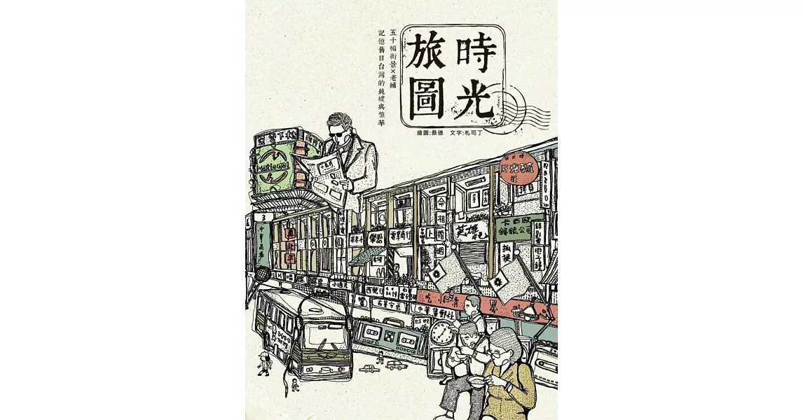 時光旅圖：50幅街景╳老舖，記憶舊日台灣的純樸與繁華（隨書附贈著色明信片） | 拾書所