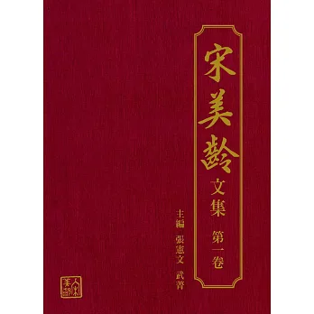 宋美齡文集 第一卷