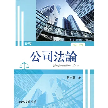 公司法論(修訂七版)