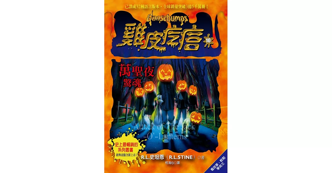 雞皮疙瘩10:萬聖夜驚魂