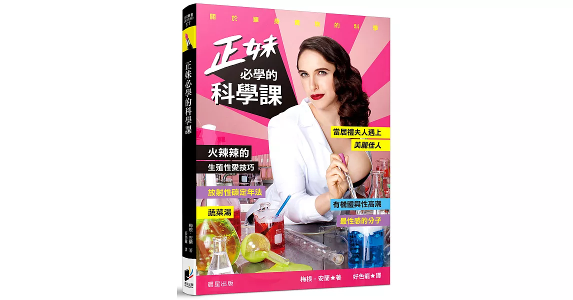 正妹必學的科學課