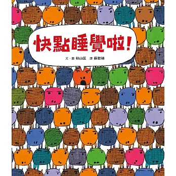 快點睡覺啦!