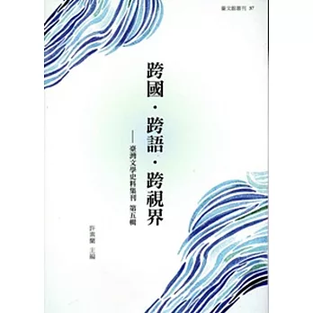 跨國.跨語.跨視界:臺灣文學史料集刊. 第五輯