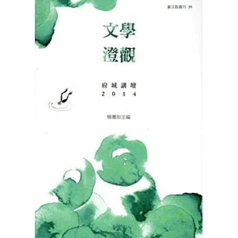 文學澄觀:府城講壇 2014