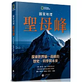 聖母峰：探索世界第一高峰的歷史、科學與未來