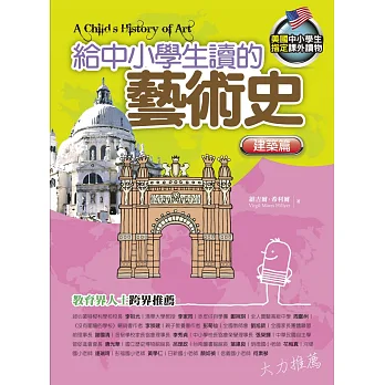 給中小學生讀的藝術史:建築篇