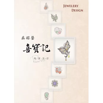 吳昭瑩喜寶記：珠寶設計 | 拾書所