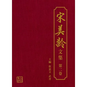 宋美齡文集 第二卷