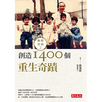 創造1400個重生奇蹟:新肝情願2
