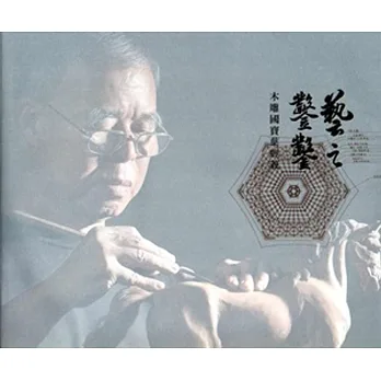 藝之鑿鑿:木雕國寶葉經義
