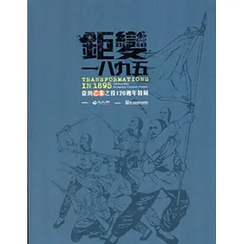 鉅變一八九五:臺灣乙未之役120週年