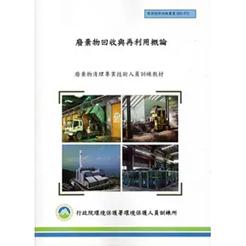 廢棄物回收與再利用概論:廢棄物清理專業技術人員訓練教材