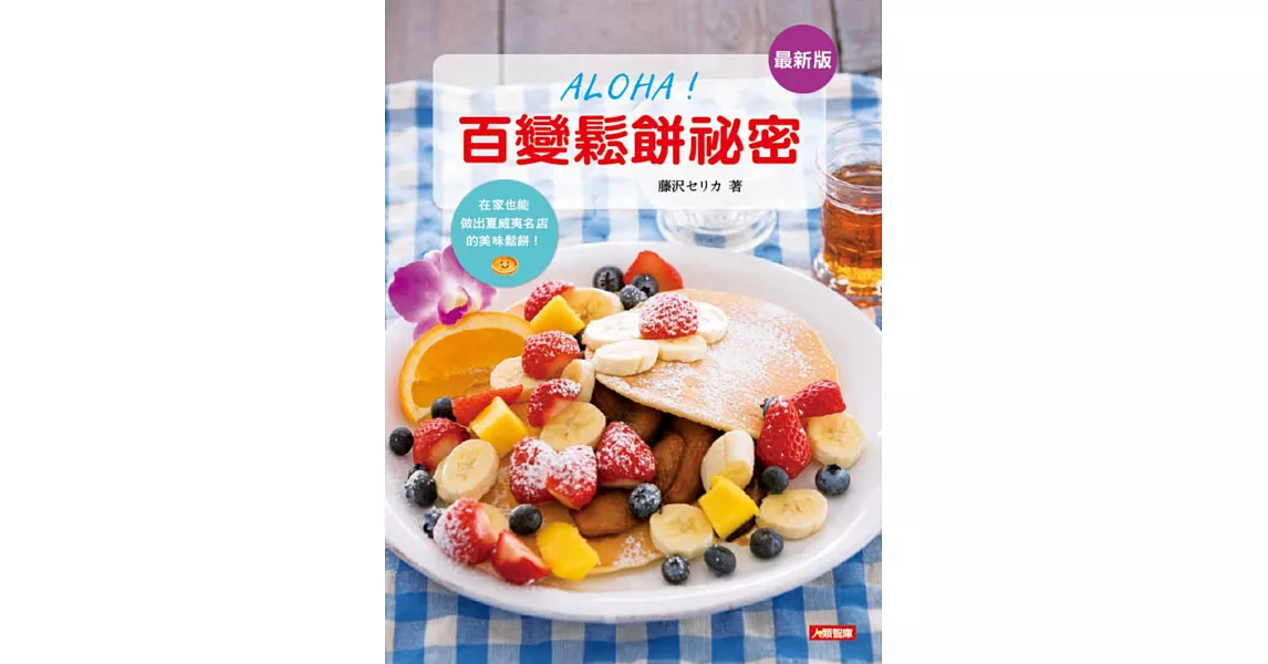 ALOHA!百變鬆餅祕密(最新版)