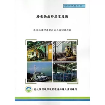 廢棄物最終處置技術:廢棄物清理專業技術人員訓練教材