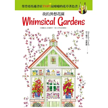 我的異想花園:亞馬遜書店花草著色書Top 1【中文版獨家著色貼紙(20x20cm)】