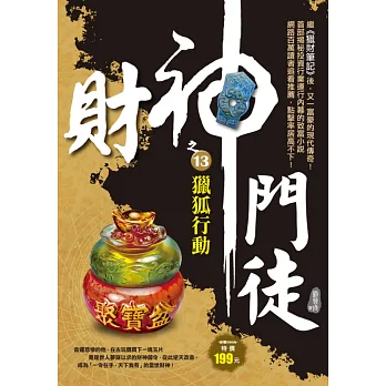 財神門徒之13:獵狐行動