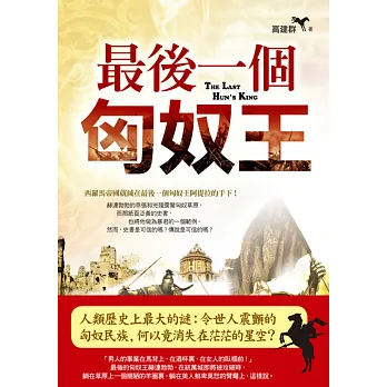 高建群精品集5:最後一個匈奴王