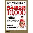 專賣在日本的華人!日本語會話10000【日中版】:超詳細、超好用!收錄華人最想要的在日生活萬用日語表達!