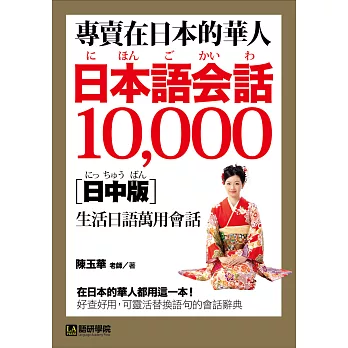 專賣在日本的華人!日本語會話10000【日中版】:超詳細、超好用!收錄華人最想要的在日生活萬用日語表達!