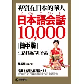專賣在日本的華人!日本語會話10000【日中版】：超詳細、超好用!收錄華人最想要的在日生活萬用日語表達!