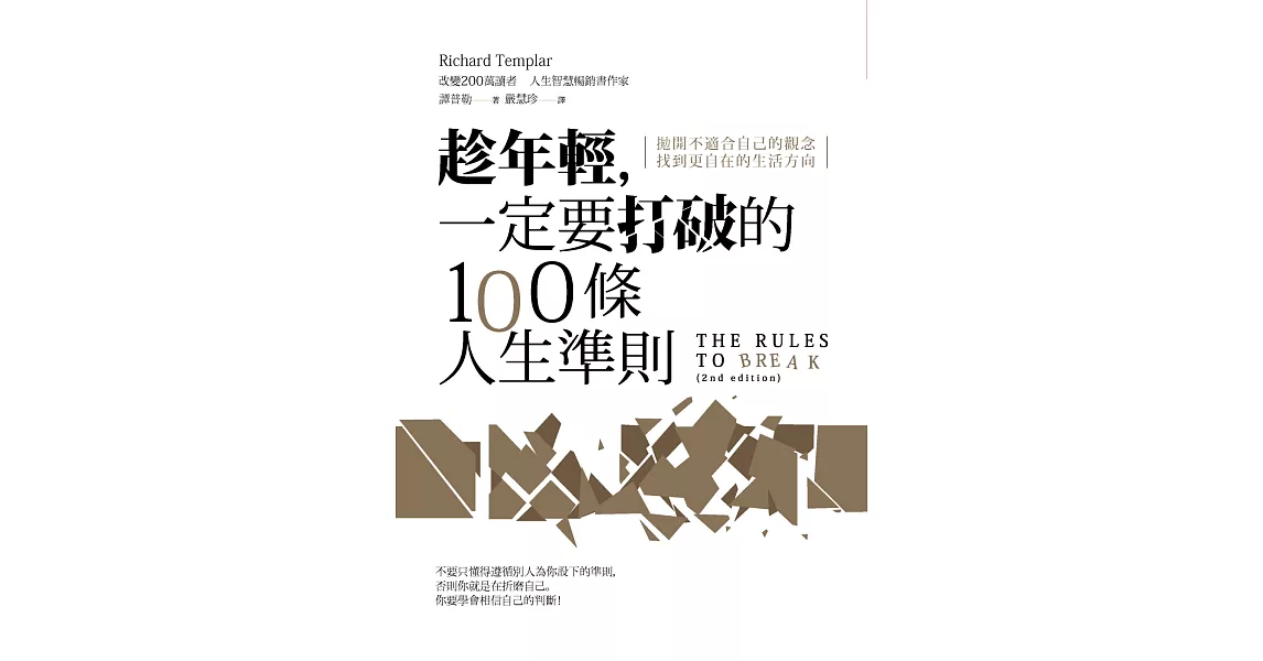 趁年輕,一定要打破的100條人生準則:拋開不適合自己的觀念,找到更自在的生活方向