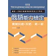 俄語能力檢定模擬試題+攻略‧第一級