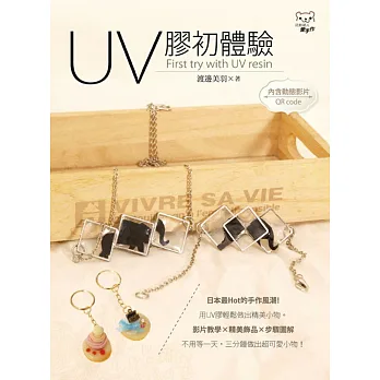 UV膠初體驗