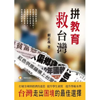 拼教育救台灣