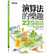 演算法的樂趣:23個程式設計必學主題與應用實例