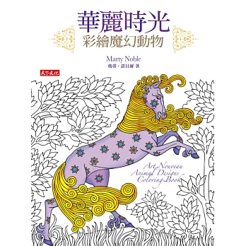 華麗時光:彩繪魔幻動物