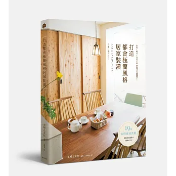 打造都會極簡風格居家裝潢:木質‧純白‧自然元素 掌握3大關鍵字