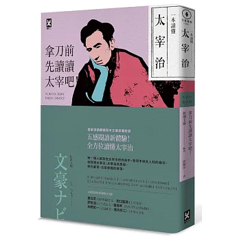 一本讀懂太宰治:拿刀前先讀讀太宰吧!
