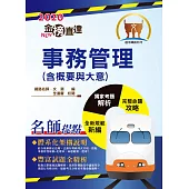 2020年鐵路特考/臺鐵營運人員「金榜直達」【事務管理(含概要與大意)】(全新命題範圍精編.最新歷屆考題詳解!)(4版)