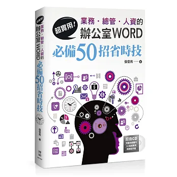 超實用!業務.總管.人資的辦公室WORD必備50招省時技