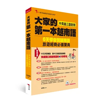 大家的第一本越南語:中英越三語對照+中文拼音輔助,6天學會說越南語(附MP3+越南語習字帖)