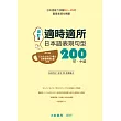 適時適所 日本語表現句型200 初・中級(改訂版)