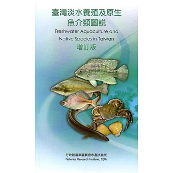 臺灣淡水養殖及原生魚介類圖說 增訂版