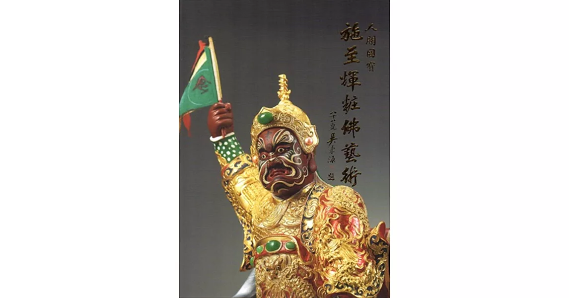 人間國寶:施至輝粧佛藝術