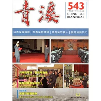 青溪雜誌(半年刊) 第543期