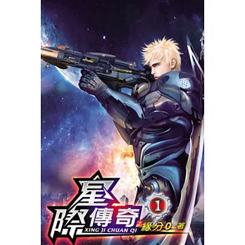 星際傳奇01