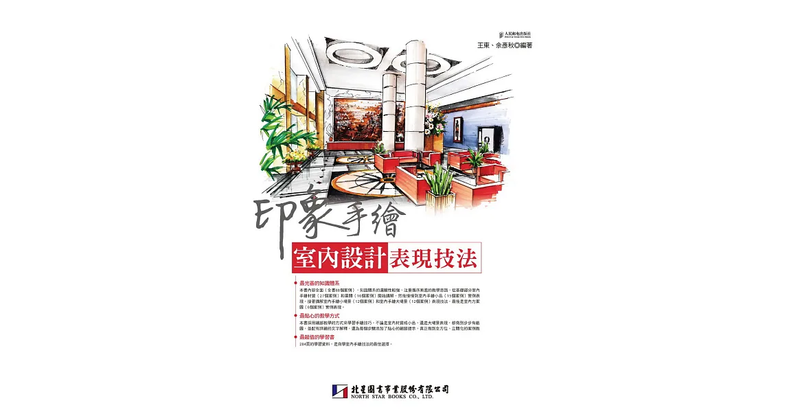 印象手繪:室內設計表現技法