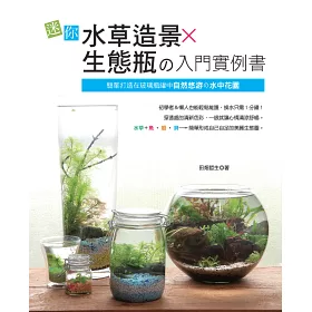 博客來 迷你水草造景x生態瓶の入門實例書 博客來 迷你水草造景x生態瓶の入門實例書