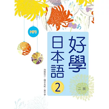 好學日本語2【二版】（16K軟精裝+1MP3）