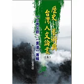歷史、藝術與台灣人文論叢(5)